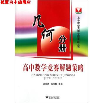 【正版书】 高中数学竞赛解题策略:几何分册 沈文选,杨清桃 编 浙江大学出版社