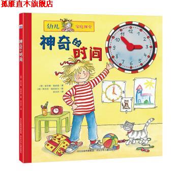 【正版书】 神奇的时间-幼儿家庭课堂 [德] 莉安纳,施奈德 著,[德] 阿内特,施坦豪尔 绘 河北少年儿童出版社