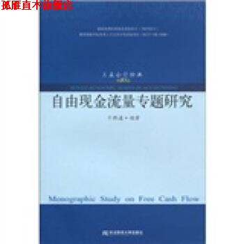 【正版书】 自由现金流量专题研究 干胜道 著 东北财经大学出版社