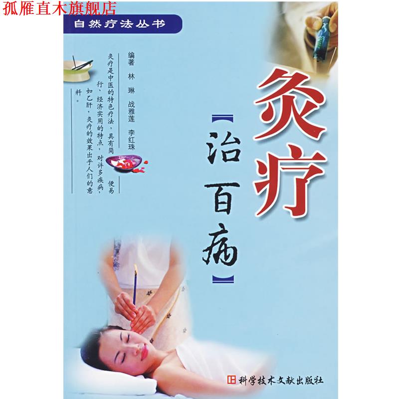 【正版书】 灸疗治百病 林琳 等编著 科技文献出版社