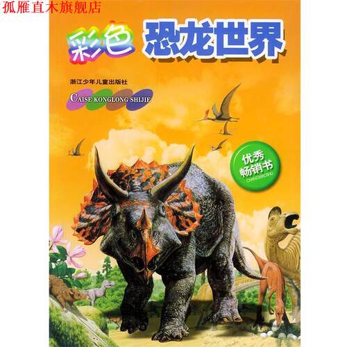 【正版书】 彩色恐龙世界 [英]道加尔·狄克逊 浙江少年儿童出版社