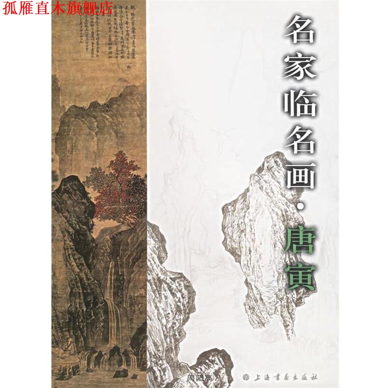 【正版书】 名家临名画·唐寅 周阳高 著 上海书画出版社