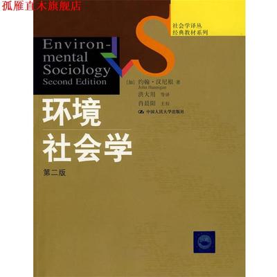 【正版书】 环境社会学 （加）汉尼根 著,洪大用 等译 中国人民大学出版社