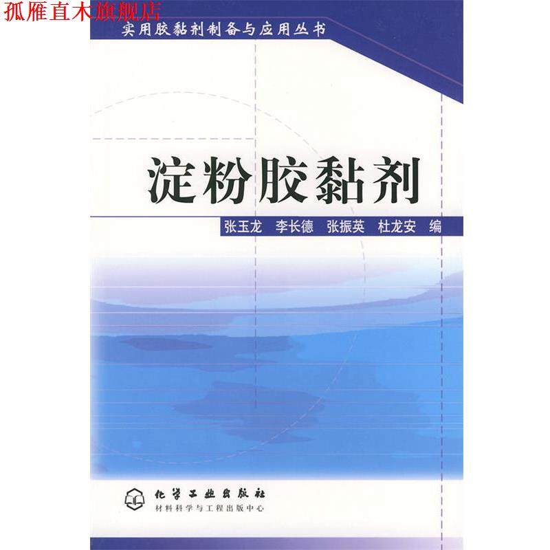 【正版书】 淀粉胶黏剂&mdash;实用胶黏剂制备与应用丛书 张玉龙 等编 化学工业出版社