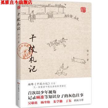 【正版书】 干校札记 徐方 著 广东人民出版社
