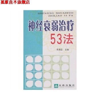 【正版书】 神经衰弱53法 程永虎,等 金盾出版社