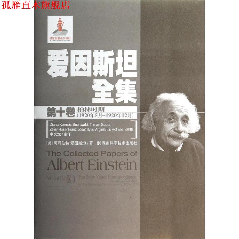 【正版书】 爱因斯坦全集第十卷 爱因斯坦 湖南科技出版社