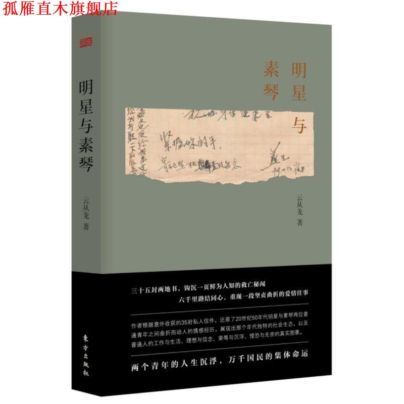 【正版书】 明星与素琴 云从龙 东方出版社