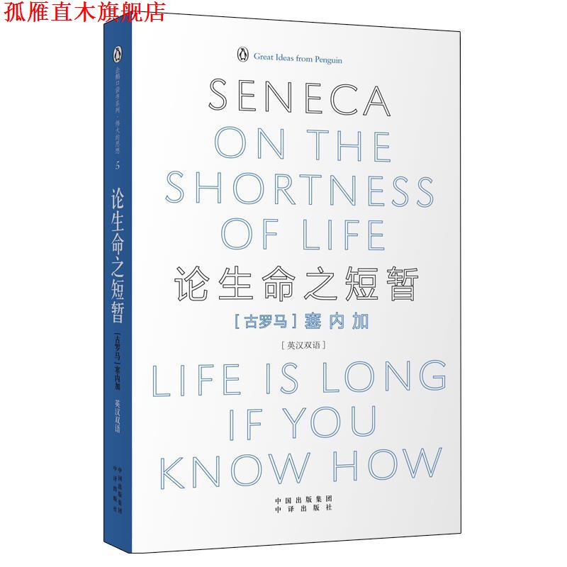 【正版书】 论生命之短暂 (古罗马)塞内加 著,周殊平,胡晓哲 译 中国对外翻译出版公司