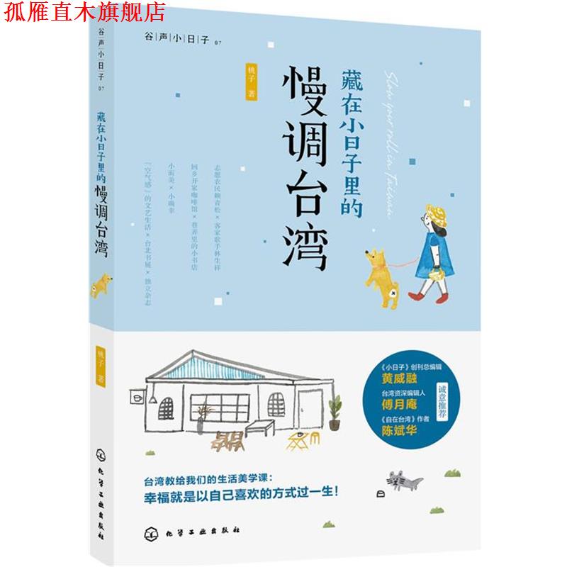 【正版书】 藏在小日子里的慢调台湾 桃子 化学工业出版社