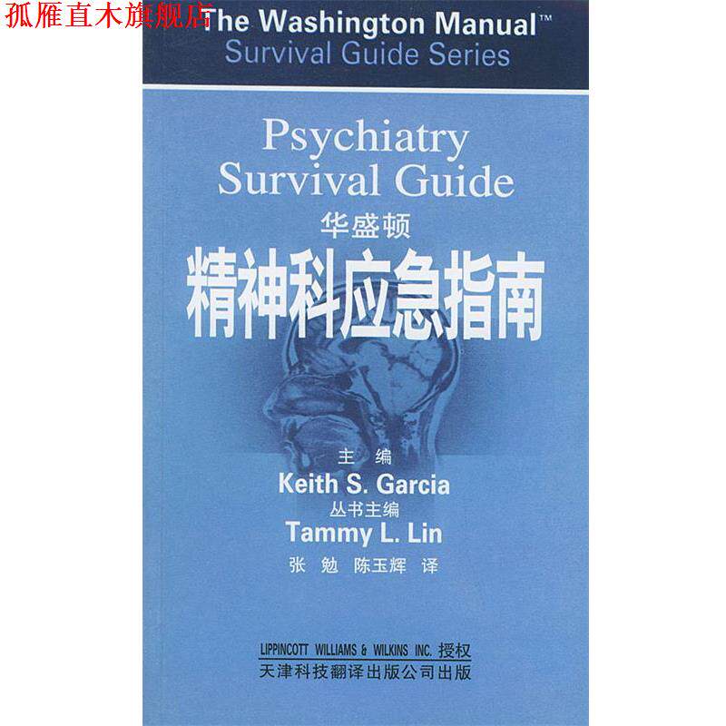 【正版书】 华盛顿精神科应急指南 (美)加西亚(Garcia,K.S.) 主骗,张勉 等译 天津科技翻译出版公司
