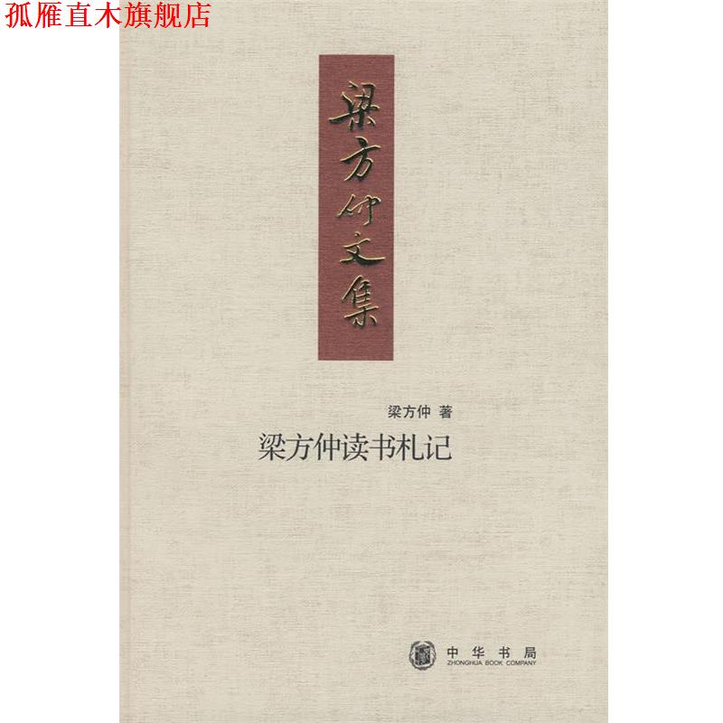 【正版书】 梁方仲读书札记梁方仲文集 梁方仲　著 中华书局