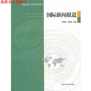 【正版书】 国际新闻报道 江爱民,吴敏苏　主编 中国传媒大学出版社