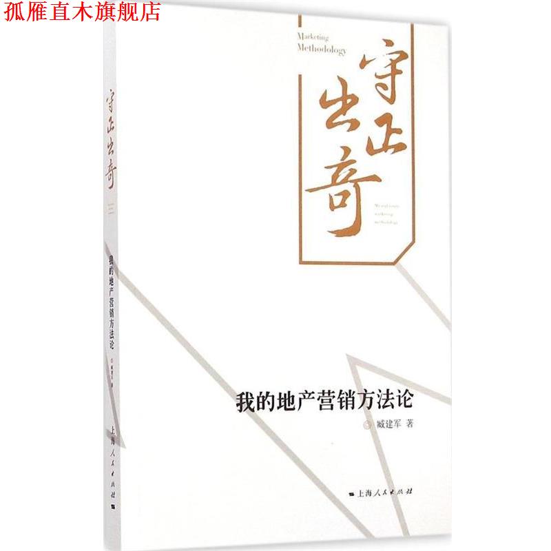 【正版书】 守正出奇:我的地产营销方法论 臧建军 著 上海人民出版社