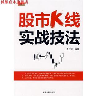 線實戰技法 中國宇航出版 社 編著 理財學院—股市 書 正版 范江京