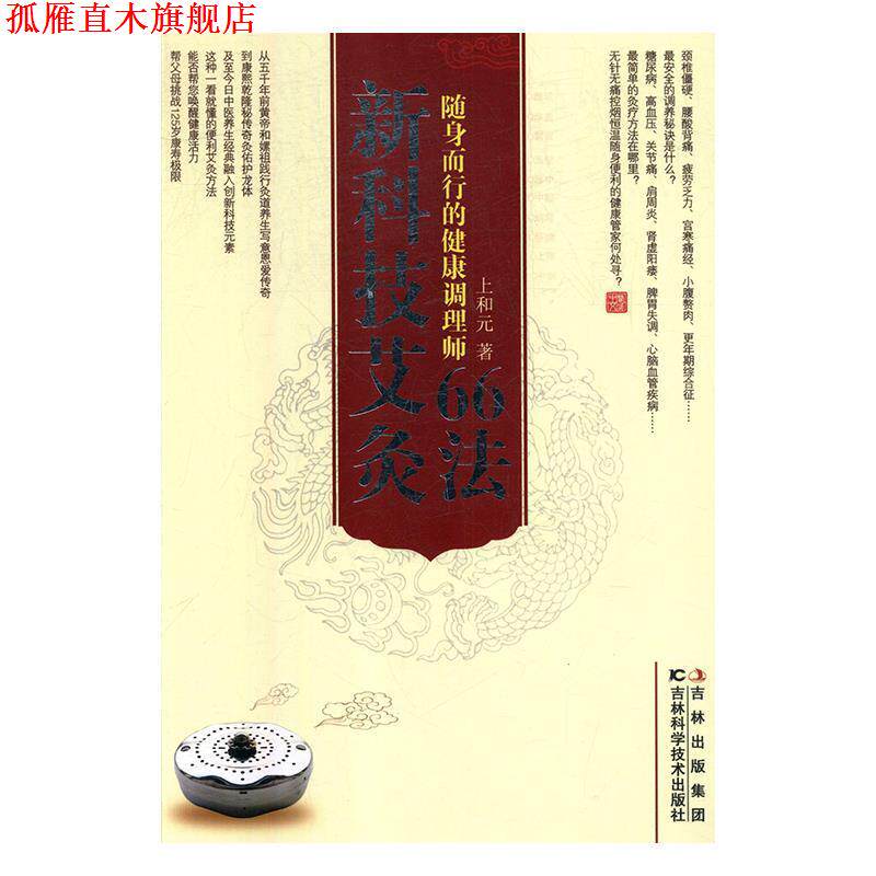 【正版书】 新科技艾灸66法 上和元 吉林科学技术出版社