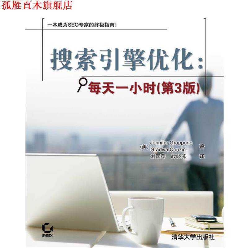 【正版书】 搜索引擎优化:每天一小时 (美)格拉波内(Grappone,J.),(美)孔沁(Couzin,G.) 著,刘国萍 战晓苏 译 清华大学出版社