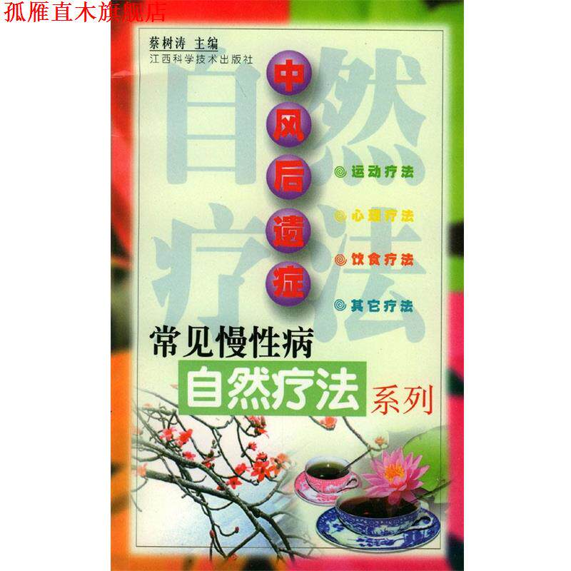 【正版书】 中风后遗症 蔡树涛 主编 江西科学技术出版社
