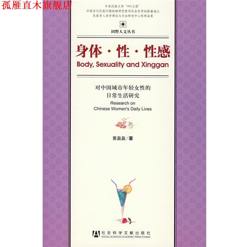 【正版书】 身体·性·性感—对中国城市年轻女性的日常生活研究 黄盈盈 著 社会科学文献出版社