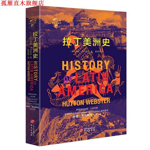 【正版书】 华文史026·拉丁美洲史 [美]赫顿·韦伯斯特 华文出版社