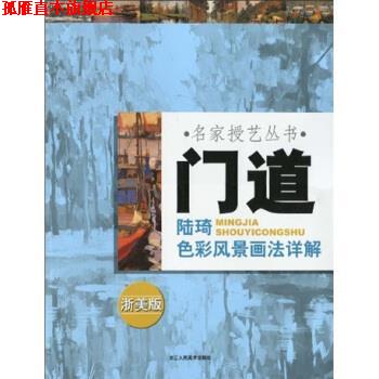 【正版书】 门道:陆琦色彩风景画法详解 陆琦 著 浙江人民美术出版社