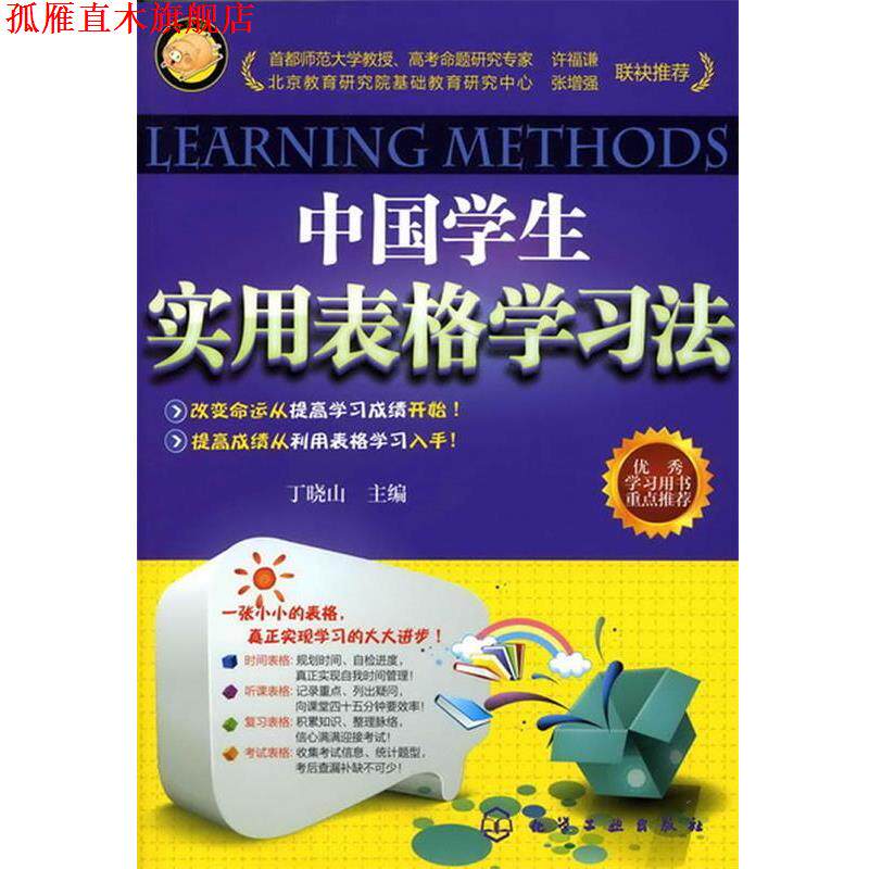 【正版书】 中国学生实用表格学习法 丁晓山 化学工业出版社