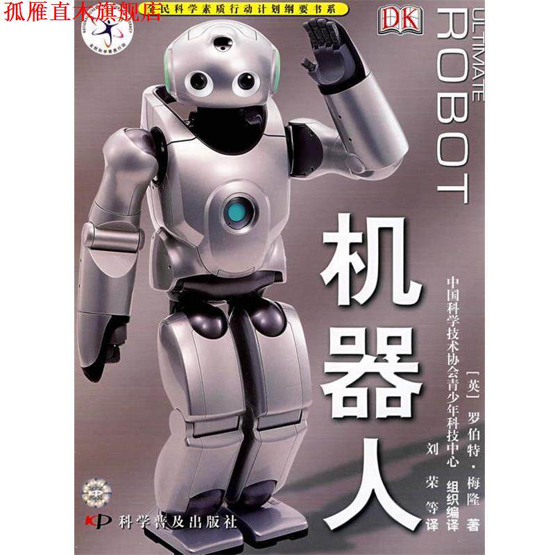 【正版书】 机器人 (英)梅隆　著,刘荣　等译 科学普及出版社