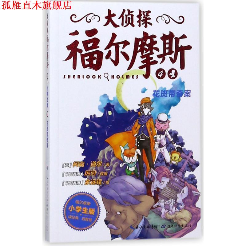 【正版书】 花斑带奇案-大侦探福尔摩斯-4 柯南·道尔,厉河 湖北教育出版社