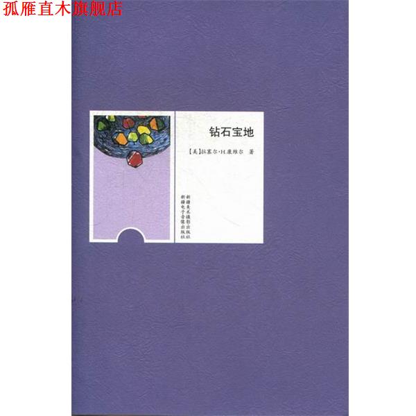 【正版书】 钻石宝地 拉塞尔•H.康维尔