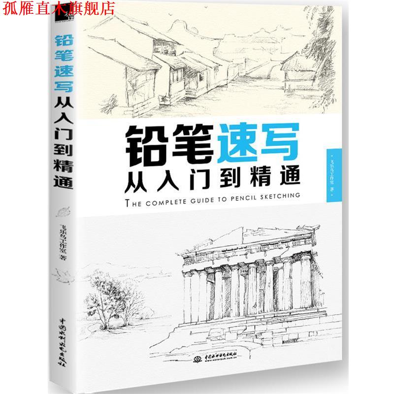 【正版书】 铅笔速写从入门到精通 飞乐鸟工作室 水利水电出版社
