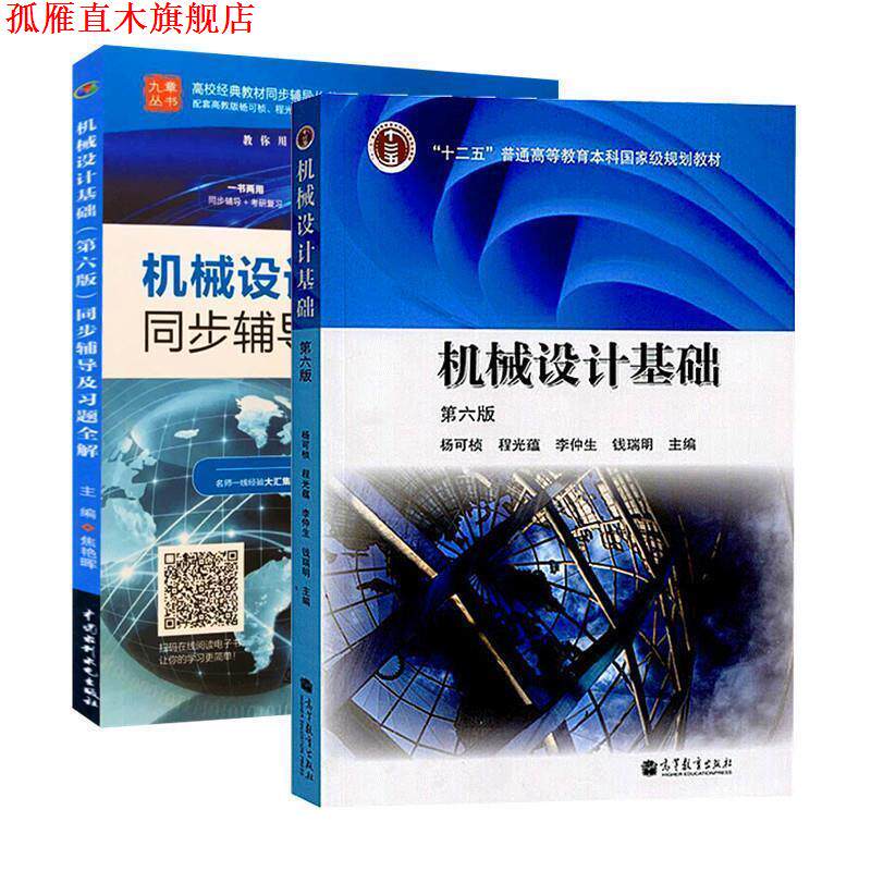 【正版书】 机械设计基础 杨可桢,程光蕴,李仲生,钱瑞明 编 高等教育出版社