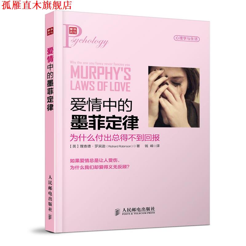 【正版书】 爱情中的墨菲定律:为什么付出总得不到回报 (英)罗宾逊　著,钱峰　译 人民邮电出版社