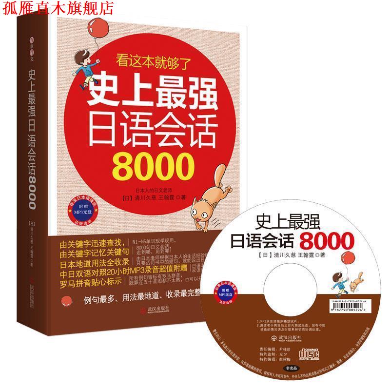 【正版书】 日语会话8000 【日】清川久慈,王翰霆 著 武汉出版社