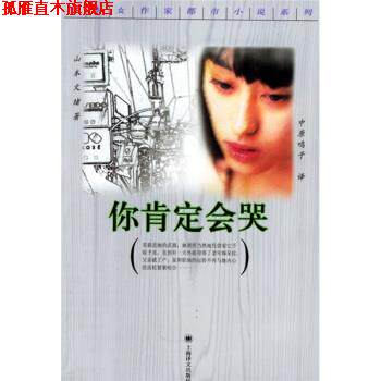 【正版书】 你肯定会哭 [日]山本文绪,中原鸣子 上海译文出版社