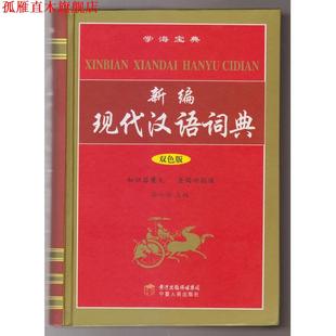 新编现代汉语词典 书 孙小玲 编 社 宁夏人民出版 正版