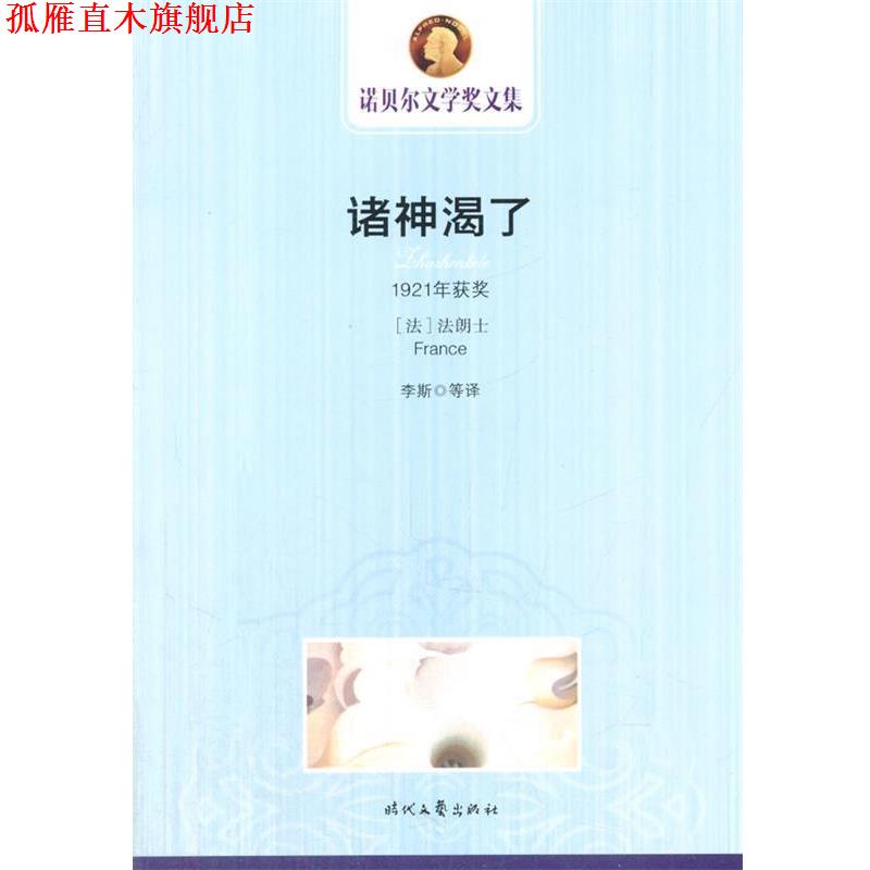 【正版书】 诺贝尔文学奖文集 诸神渴了 (法)法朗士　著,李斯　等译 时代文艺出版社