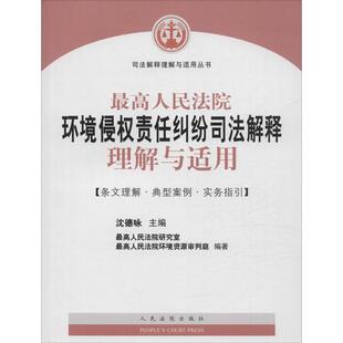 司法解释理解与适用丛书 书 人民法院环境侵权责任纠纷 沈德咏 社 人民法院出版 正版