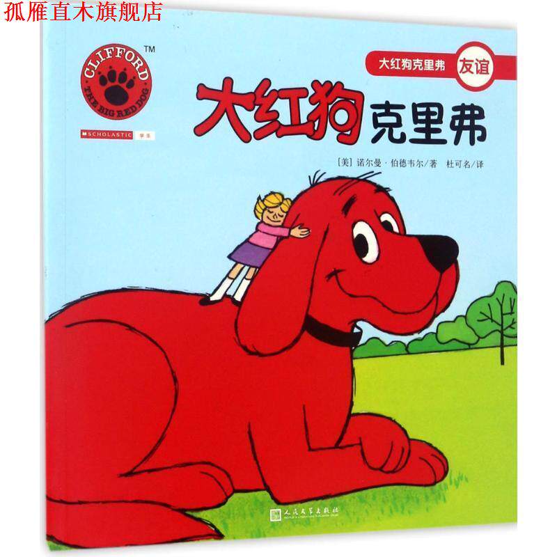 【正版书】 大红狗克里弗 (美)诺尔曼&middot;伯德韦尔(Norman Birdwell) 著,杜可名 译 人民文学出版社