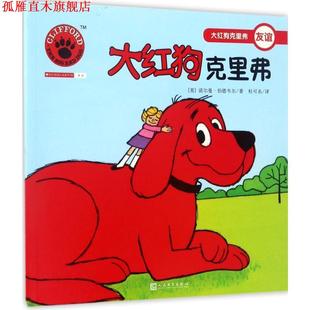 Birdwell 正版 诺尔曼·伯德韦尔 著 人民文学出版 大红狗克里弗 译 书 社 美 杜可名 Norman