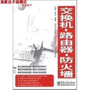 【正版书】 交换机·路由器·防火墙 刘晓辉 等 编 电子工业出版社