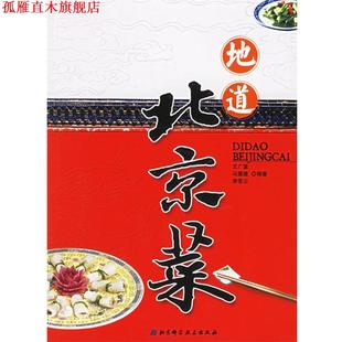 地道北京菜 艾广富 北京科学技术出版 正版 社 编著 书 李荣云 马震建