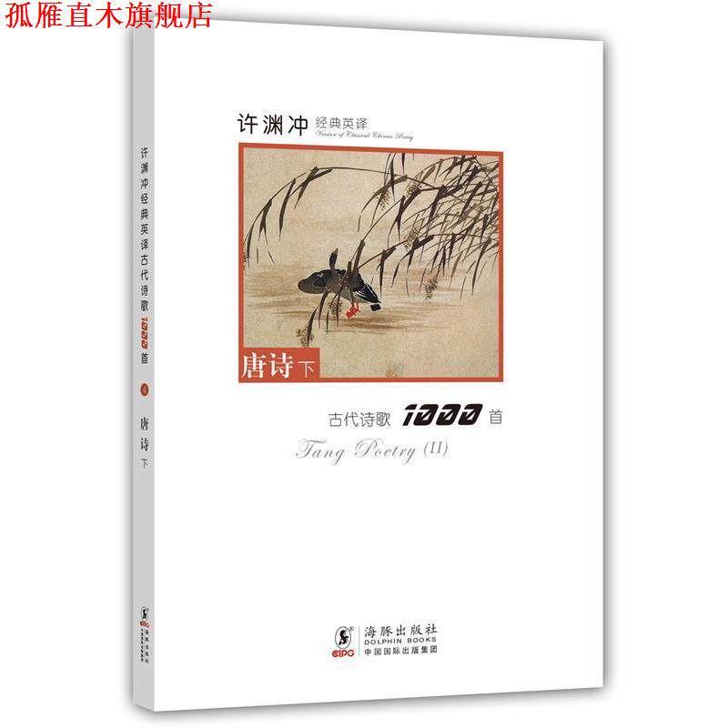 【正版书】 许渊冲经典英译古代诗歌1000首:唐诗下 本书编写组 海豚出版社
