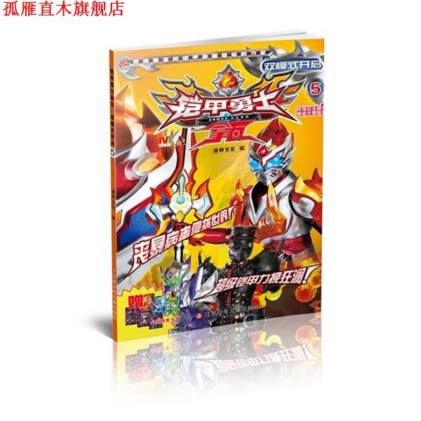 【正版书】 铠甲勇士拿瓦5双模式开启 漫界文化 编 江苏少年儿童出版社