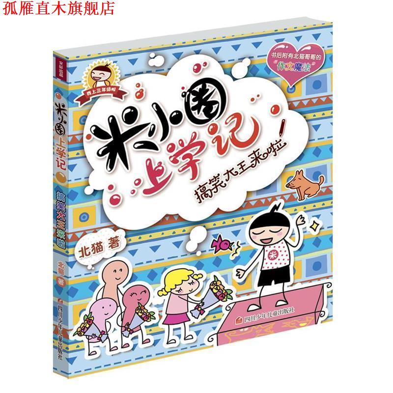 【正版书】 米小圈上学记 北猫 著 四川少年儿童出版社
