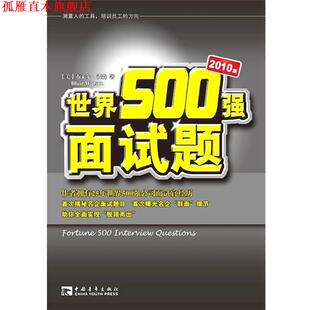 朱丽 正版 沃森 涂欣 中国青年出版 世界500强面试题2010版 译 书 社 美 李凤芹 著
