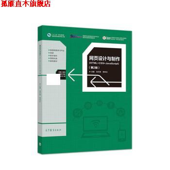 【正版书】 网页设计与制作 刘万辉,常村红 高等教育出版社图片