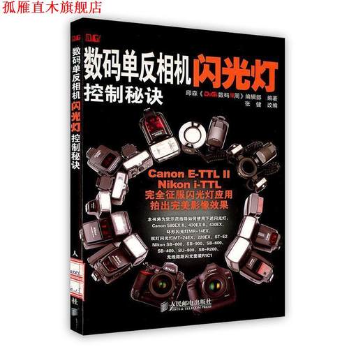 【正版书】 数码单反相机闪光灯控制秘诀 邱森《DiGi》数码双周编辑部　编著,张健　改编 人民邮电出版社
