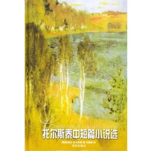 【正版书】 托尔斯泰中短篇小说选 [俄]托尔斯泰 著,石国雄 译 译林出版社
