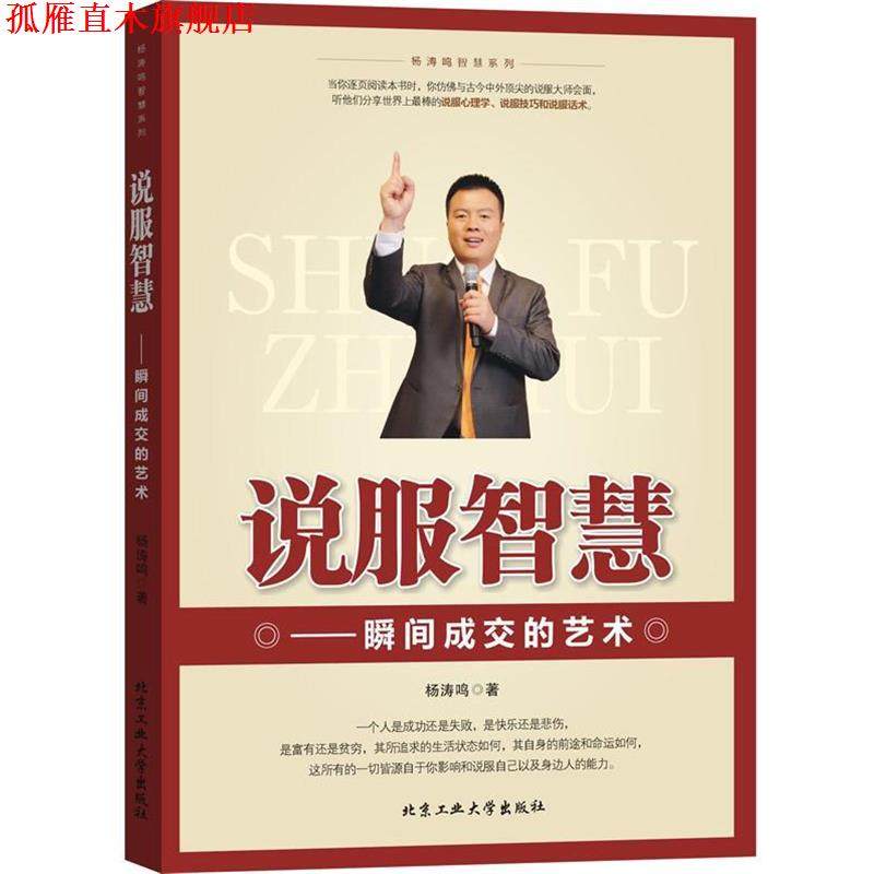 【正版书】 说服智慧--瞬间成交的艺术 杨涛鸣著 北京工业大学出版社