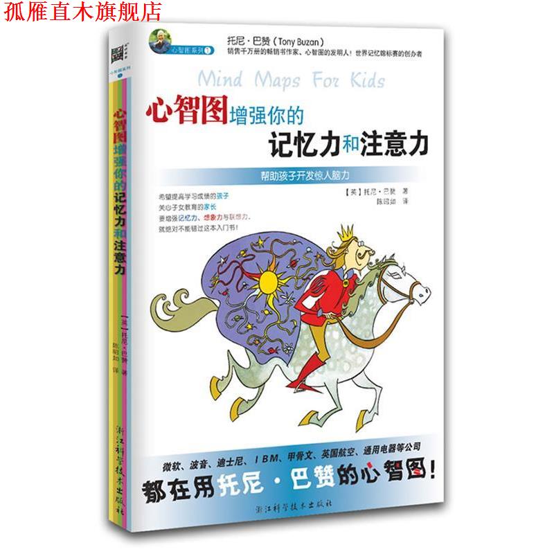 【正版书】 心智图增强你的记忆力和注意力 (英)托尼·巴赞 著 著,陈昭如 译 浙江科学技术出版社